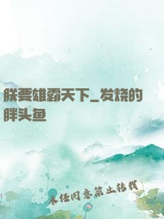 朕要雄霸天下