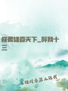 朕要雄霸天下