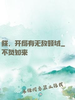 朕，开局有无敌领域