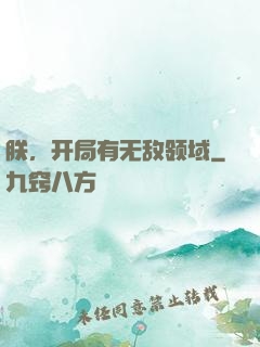朕，开局有无敌领域