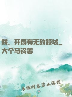 朕，开局有无敌领域