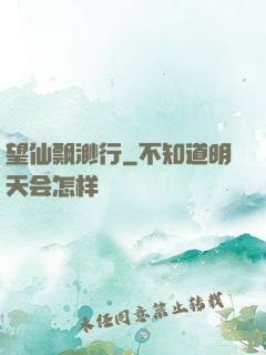 望仙飘渺行