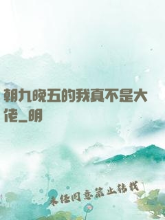 朝九晚五的我真不是大佬