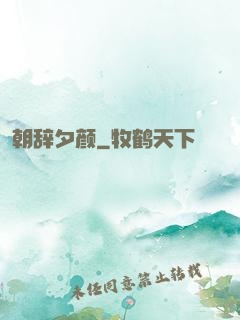 朝辞夕颜