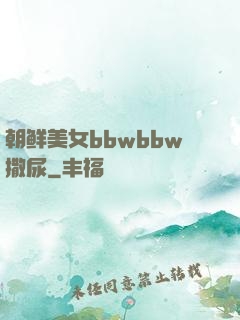 朝鲜美女bbwbbw撒尿