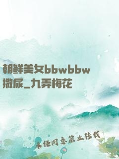 朝鲜美女bbwbbw撒尿