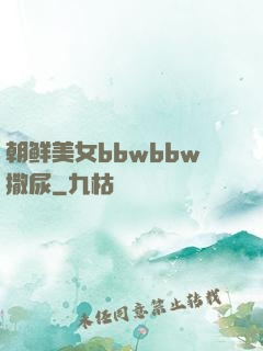 朝鲜美女bbwbbw撒尿