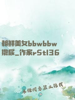 朝鲜美女bbwbbw撒尿