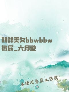 朝鲜美女bbwbbw撒尿