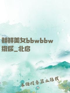 朝鲜美女bbwbbw撒尿