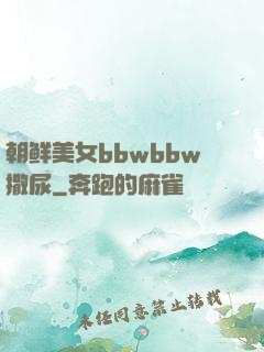 朝鲜美女bbwbbw撒尿