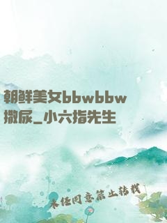 朝鲜美女bbwbbw撒尿