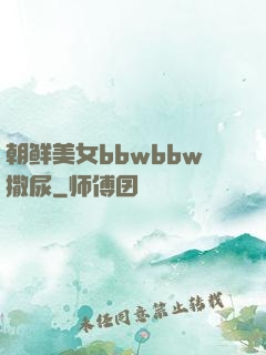 朝鲜美女bbwbbw撒尿