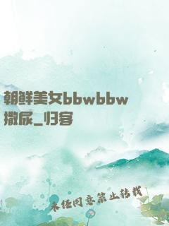 朝鲜美女bbwbbw撒尿