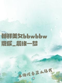 朝鲜美女bbwbbw撒尿