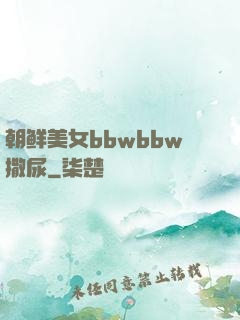 朝鲜美女bbwbbw撒尿