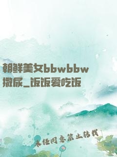 朝鲜美女bbwbbw撒尿