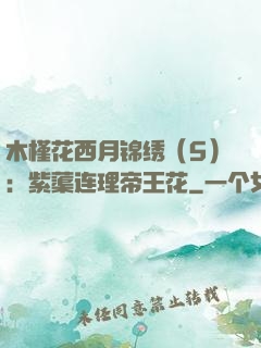 木槿花西月锦绣（5）：紫蕖连理帝王花