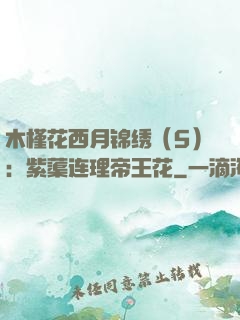 木槿花西月锦绣（5）：紫蕖连理帝王花