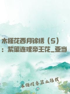 木槿花西月锦绣（5）：紫蕖连理帝王花