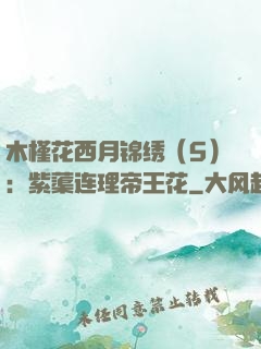 木槿花西月锦绣（5）：紫蕖连理帝王花