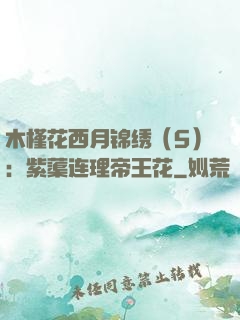 木槿花西月锦绣（5）：紫蕖连理帝王花