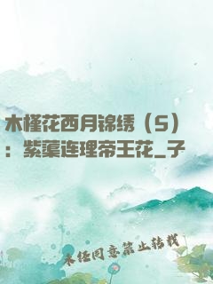 木槿花西月锦绣（5）：紫蕖连理帝王花