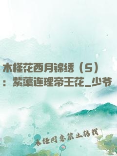 木槿花西月锦绣（5）：紫蕖连理帝王花