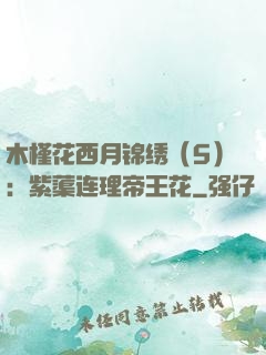 木槿花西月锦绣（5）：紫蕖连理帝王花