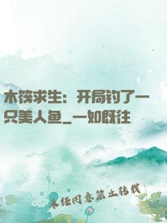 木筏求生：开局钓了一只美人鱼