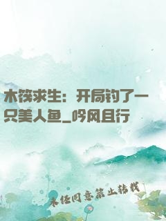 木筏求生：开局钓了一只美人鱼