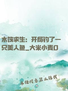 木筏求生：开局钓了一只美人鱼