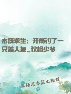 木筏求生：开局钓了一只美人鱼
