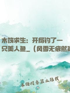 木筏求生：开局钓了一只美人鱼