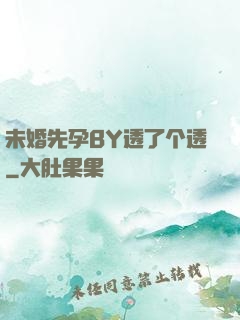 未婚先孕BY透了个透