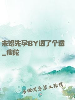 未婚先孕BY透了个透