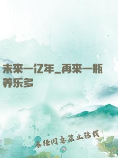 未来一亿年