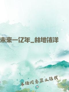未来一亿年