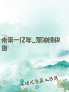 未来一亿年