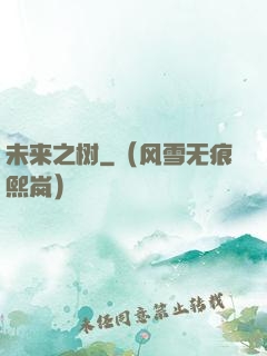 未来之树