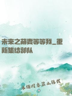 未来之萌妻等等我