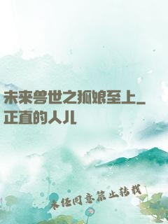 未来兽世之狐娘至上
