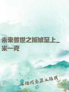 未来兽世之狐娘至上