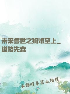 未来兽世之狐娘至上