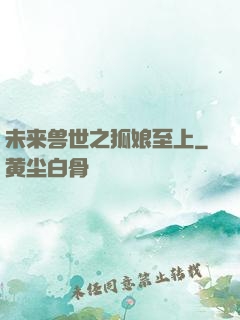 未来兽世之狐娘至上