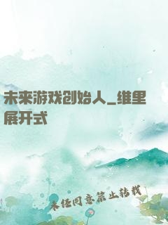 未来游戏创始人