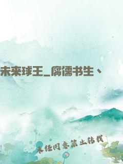 未来球王
