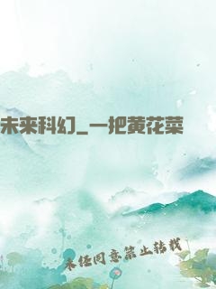 未来科幻