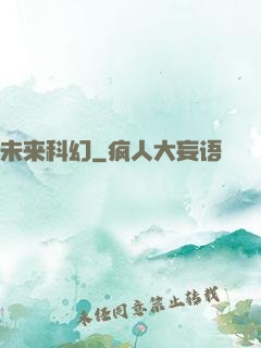 未来科幻