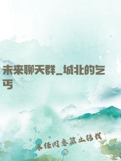 未来聊天群